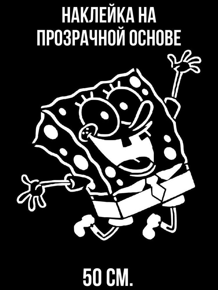 Наклейки на стену интерьерные Губка боб персонаж черно-белый спанч боб ...