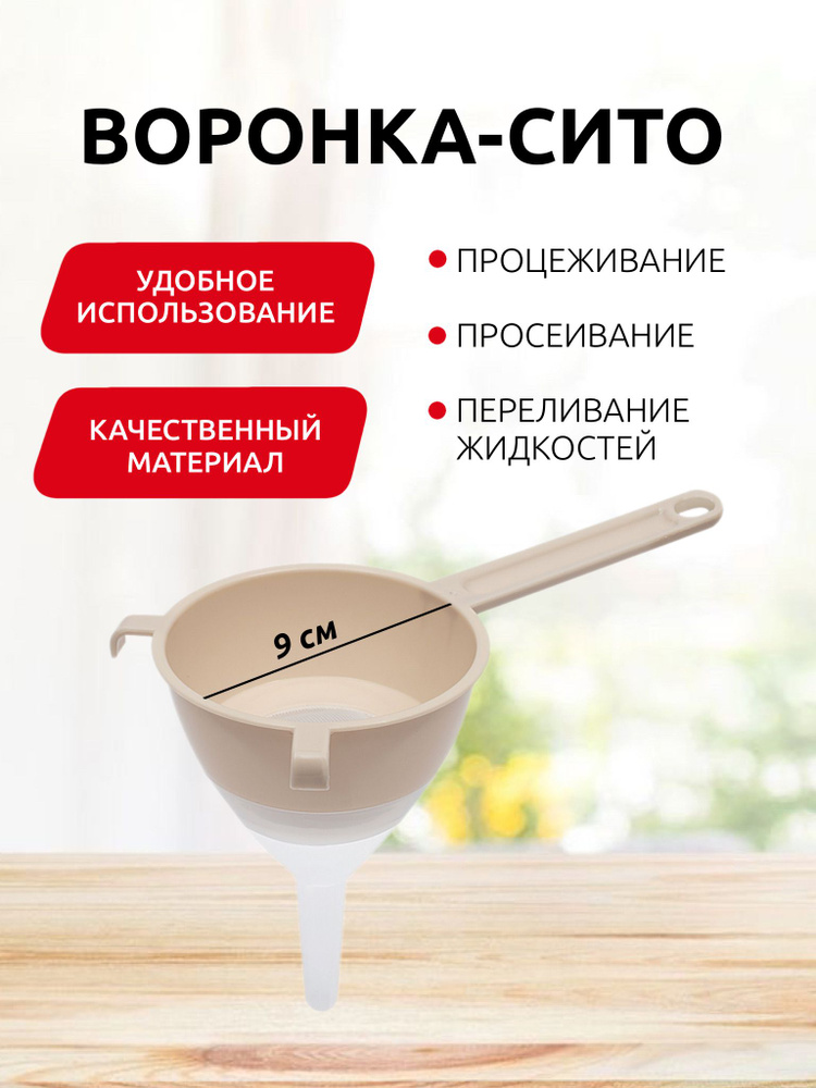 Воронка кухонная с ситом 9 см пластиковая, воронка с фильтром и сеткой для бутылок и банок, прозрачно-бежевая #1