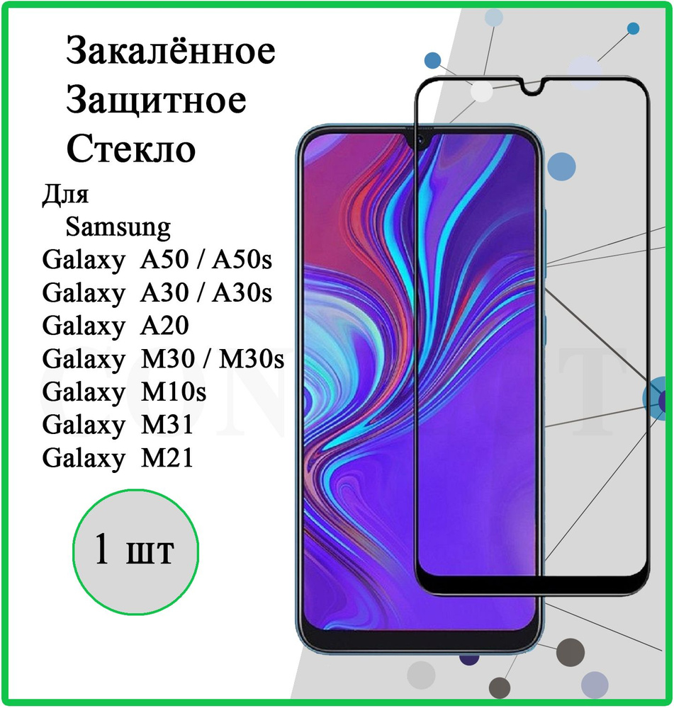 Защитное стекло для Samsung Galaxy A50 / A50S, A30 / A30S, A20, M10S / M30  / M30S, M21 / M31 Самсунг Галакси 