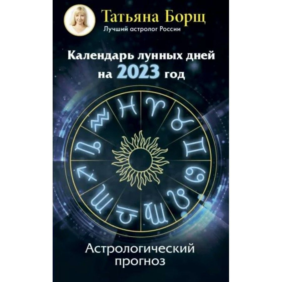 Календарь лунных дней на 2023 год.рологический прогноз. Т.Борщ - купить с  доставкой по выгодным ценам в интернет-магазине OZON (737791135)