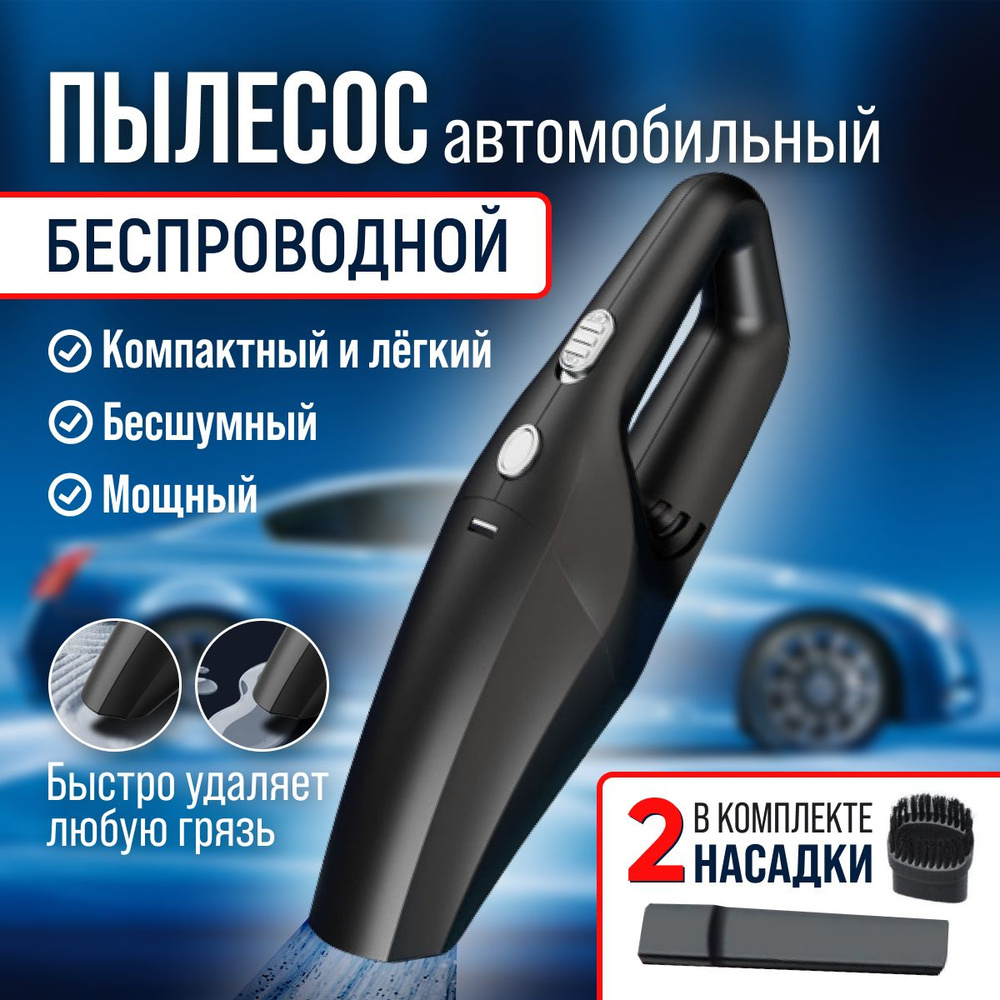 Мощный автомобильный пылесос 6000 Ра ( беспроводной, ручной ...