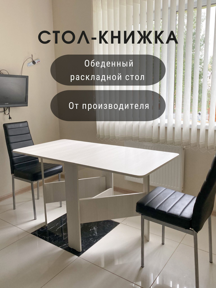 Стол раскладной белый книжка