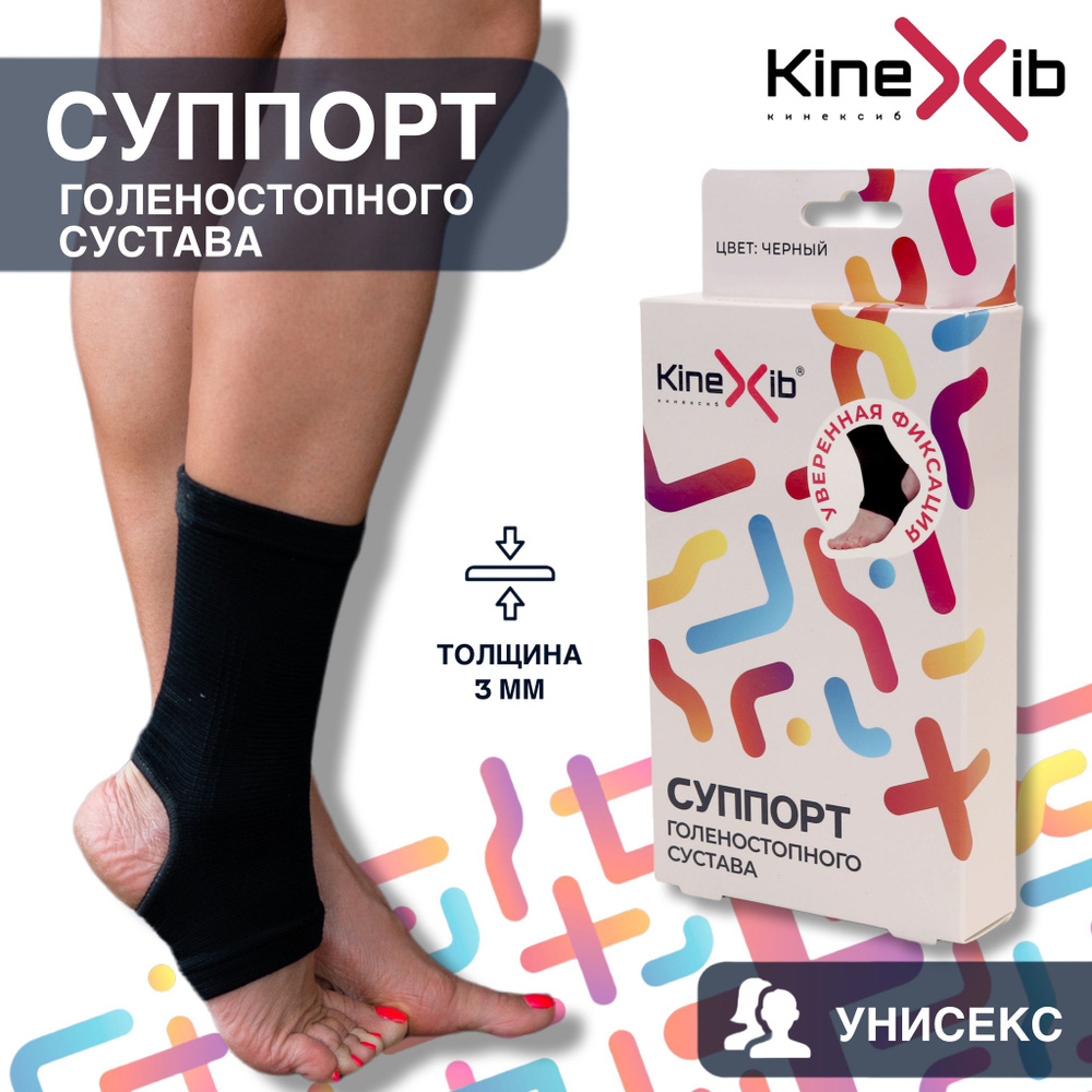 Cуппорт голеностопа Kinexib, голеностоп Размер L, черный