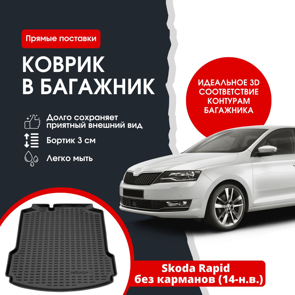 Коврик в багажник REZKON К/Б Skoda Rapid без карманов 14-Н.В. / Шкода Рапид  без карманов, цвет черный - купить по выгодной цене в интернет-магазине  OZON (1352404733)