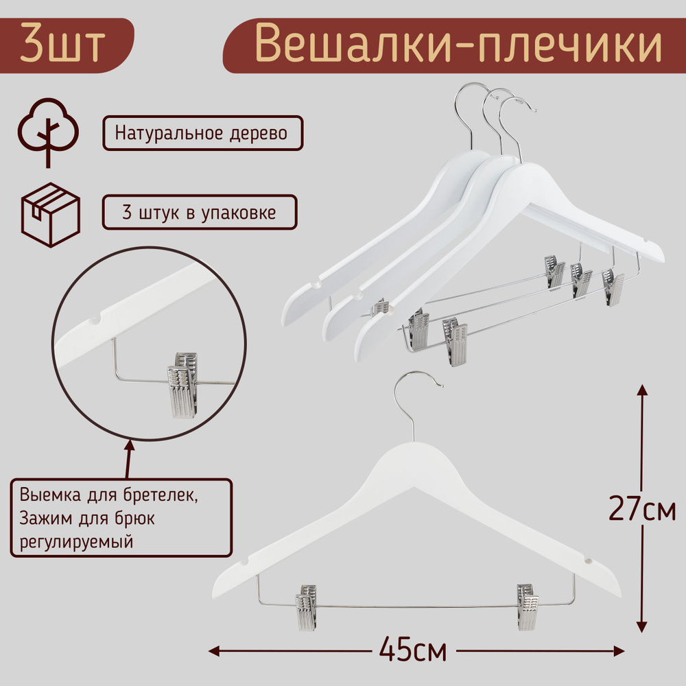 Вешалка плечики для костюма