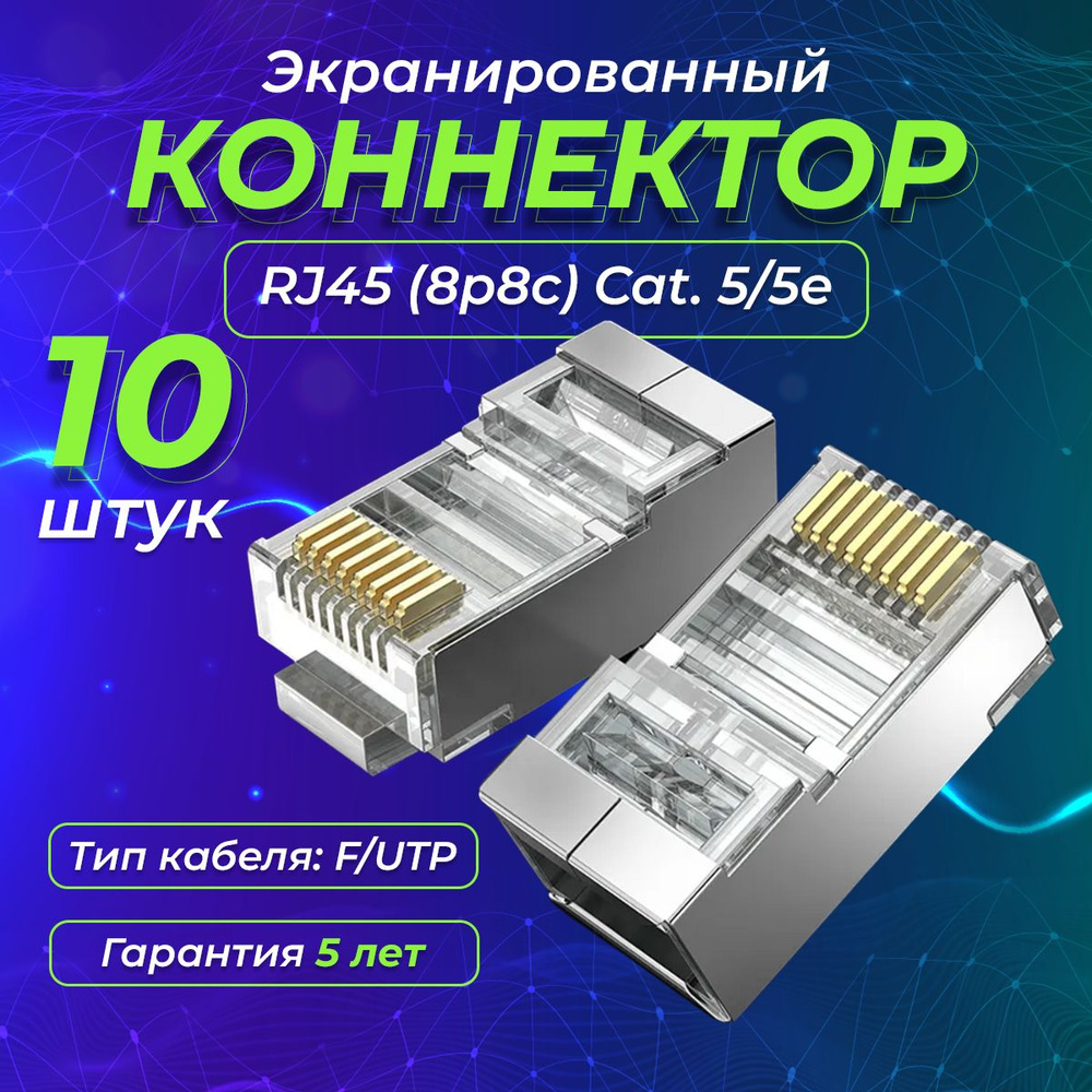 Коннекторы RJ45 для интернет кабеля, cat. 5е, экранированный REDMART ...