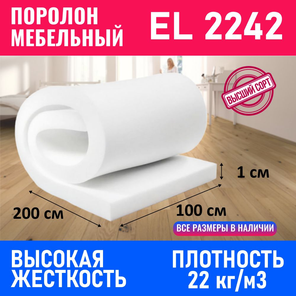 Поролон мебельный листовой EL 2242 1000x2000x10 мм; пенополиуретан плотность 22кг/м3  #1