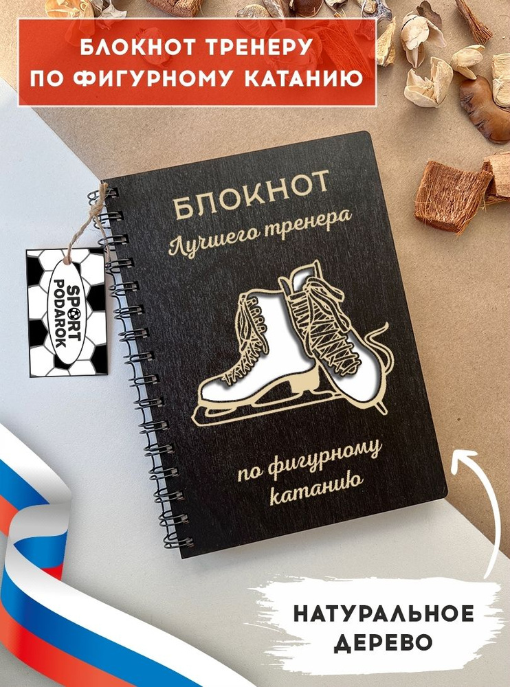 Блокнот из натурального дерева на пружине, А5, тренер по фигурному ...