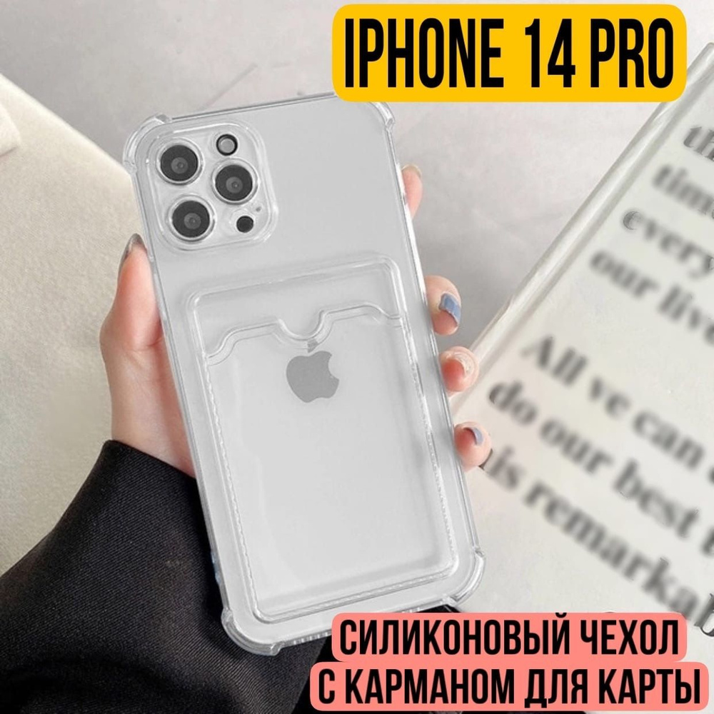 Чехол для IPhone 14 Pro с карманом (отсеком) для карт, противоударный с  защитой камеры (Айфон 14 Про) прозрачный картхолдер - купить с доставкой по  выгодным ценам в интернет-магазине OZON (723735968)