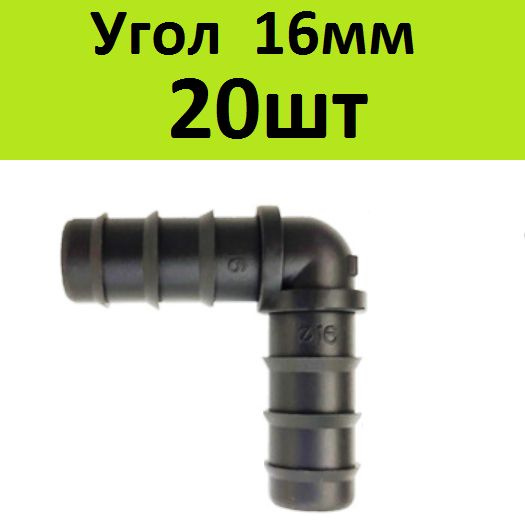 Уголок соединитель 16мм (10шт) для ленты капельного полива. Угол ...