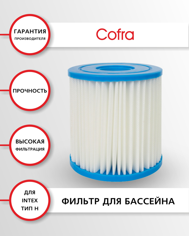 COFRA FSP-05 Фильтр-картридж для насоса бассейна Intex 28602, 1 шт., размеры: 9х10 см, тип H, код оригинального #1