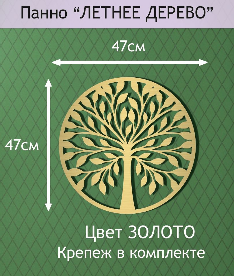 Панно настенное декоративное "ЛЕТНЕЕ ДЕРЕВО" 47*47см. Цвет ЗОЛОТО.  #1