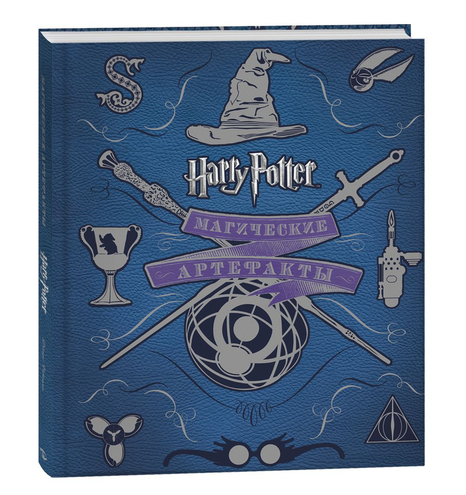 Гарри Поттер Магические артефакты / Подарочные книги Росмэн / Фэнтези для детей и подростков  #1