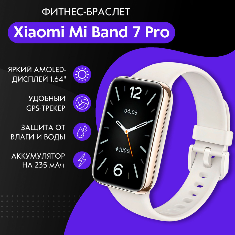 Фитнес-браслет Xiaomi Mi Band 7 Pro Глобальная версия, белый