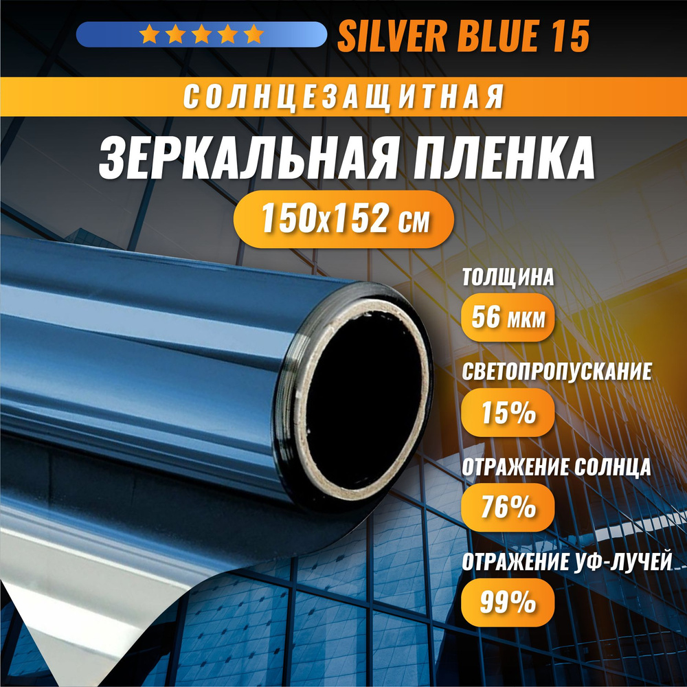 Зеркальная синяя пленка Silver Blue 15 солнцезащитная для окон 150*152 см