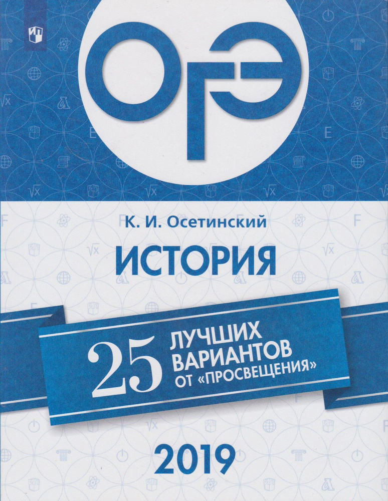 ОГЭ История. 25 лучших вариантов от "Просвещение". | Осетинский ...