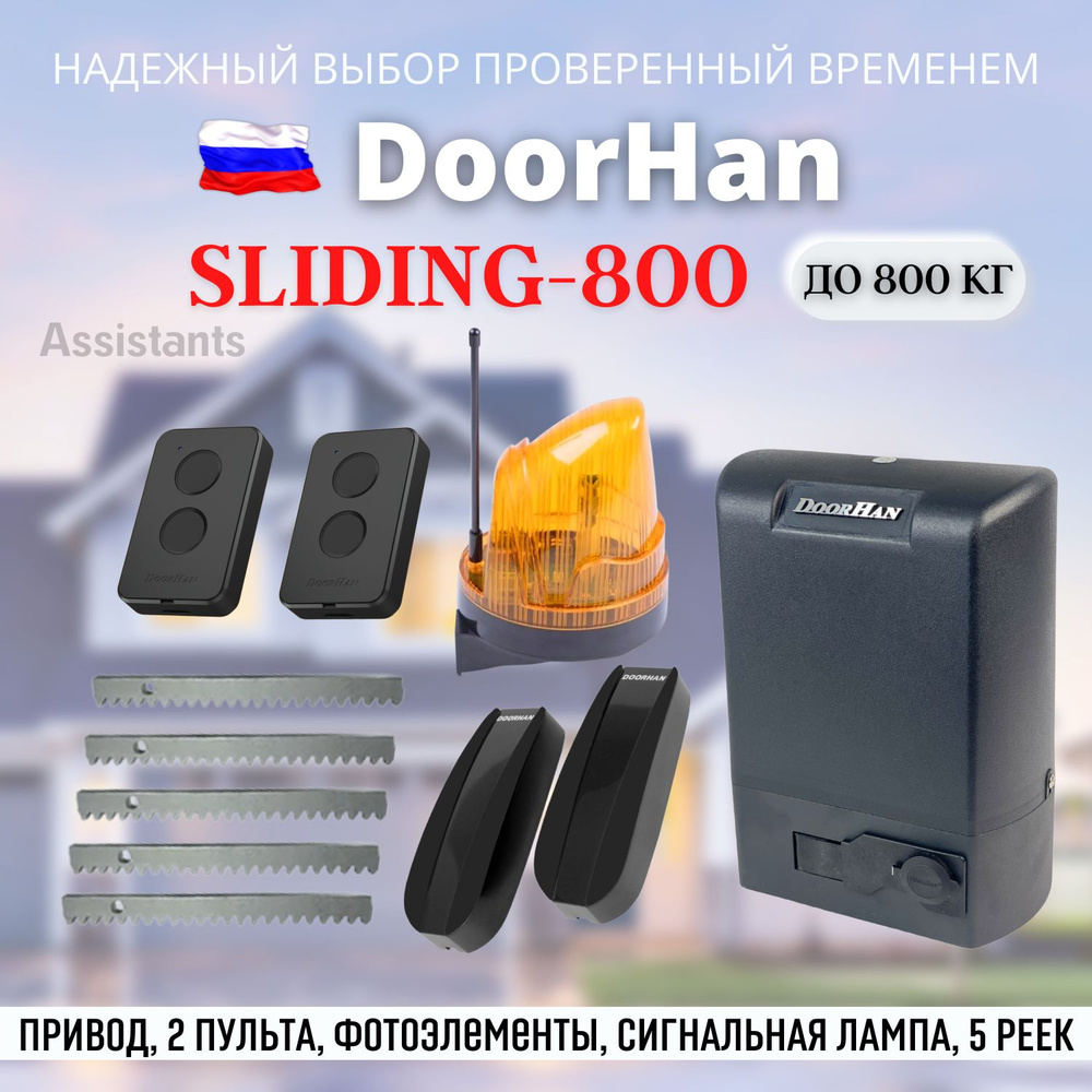 DOORHAN SLIDING 800 Электропривод для откатных ворот нагрузкой до 800 ...