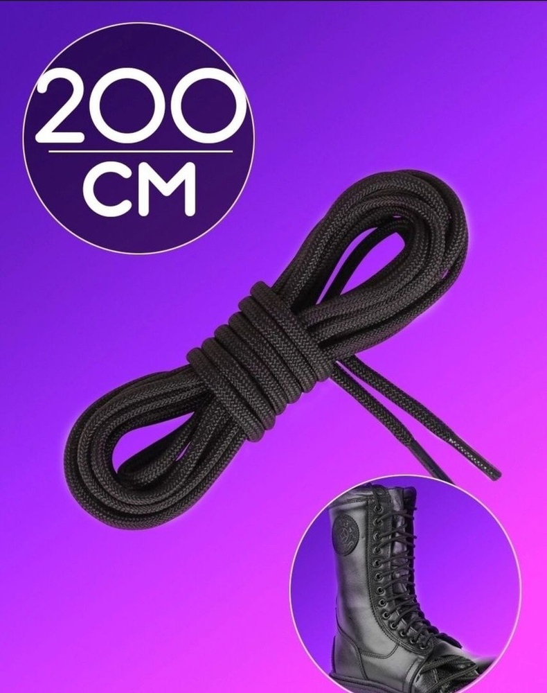 Шнурки, черный, Полиэстер, 200 см  по низкой цене с доставкой в .