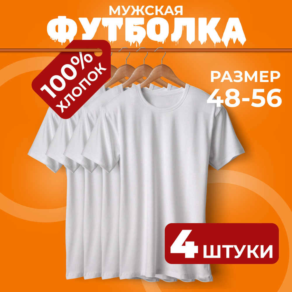 Комплект футболок, размер 56, цвет белый, 100% хлопок - купить по ...