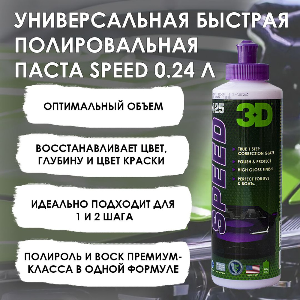 Универсальная быстрая полировальная паста 3D AAT SPEED, 0,24 л.  #1