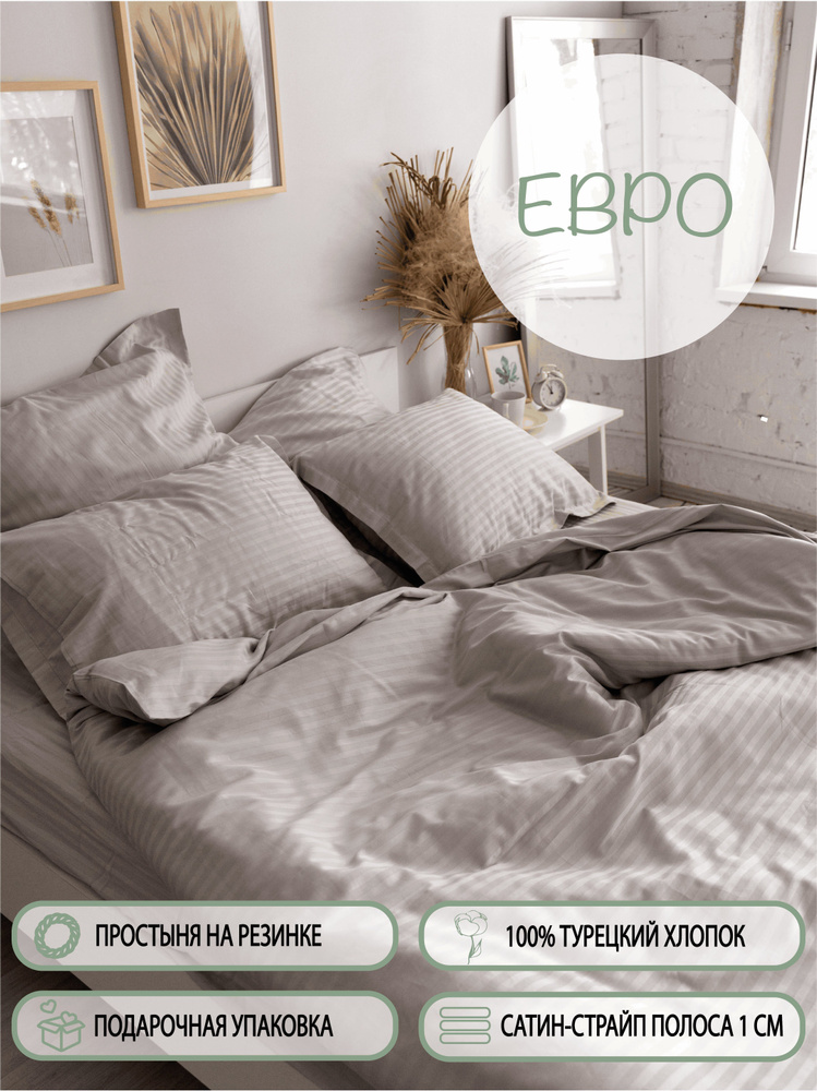 Комплект постельного белья WHITE HOME КПБ Евро страйп-сатин (простыня нарезинке) , наволочки 50x70 - купить по выгодной цене в интернет-магазинеOZON (730854341)