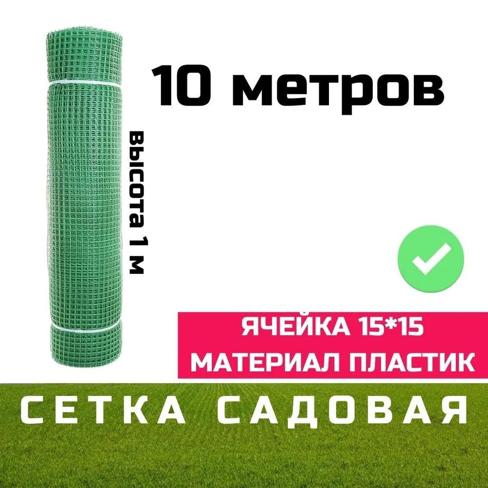 Сетка садовая 15х15(1,0*10) ЗЕЛЕНЫЙ ЛУГ Удачная сетка садовая ...