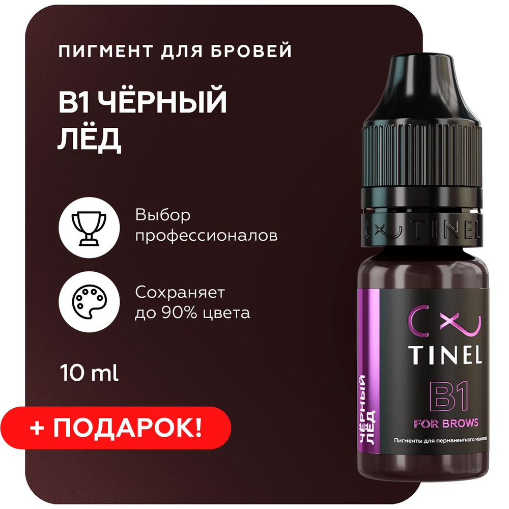 TINEL (Тинель) - Пигмент для перманентного макияжа бровей, пигмент для татуажа бровей, B1 "Чёрный лёд" #1