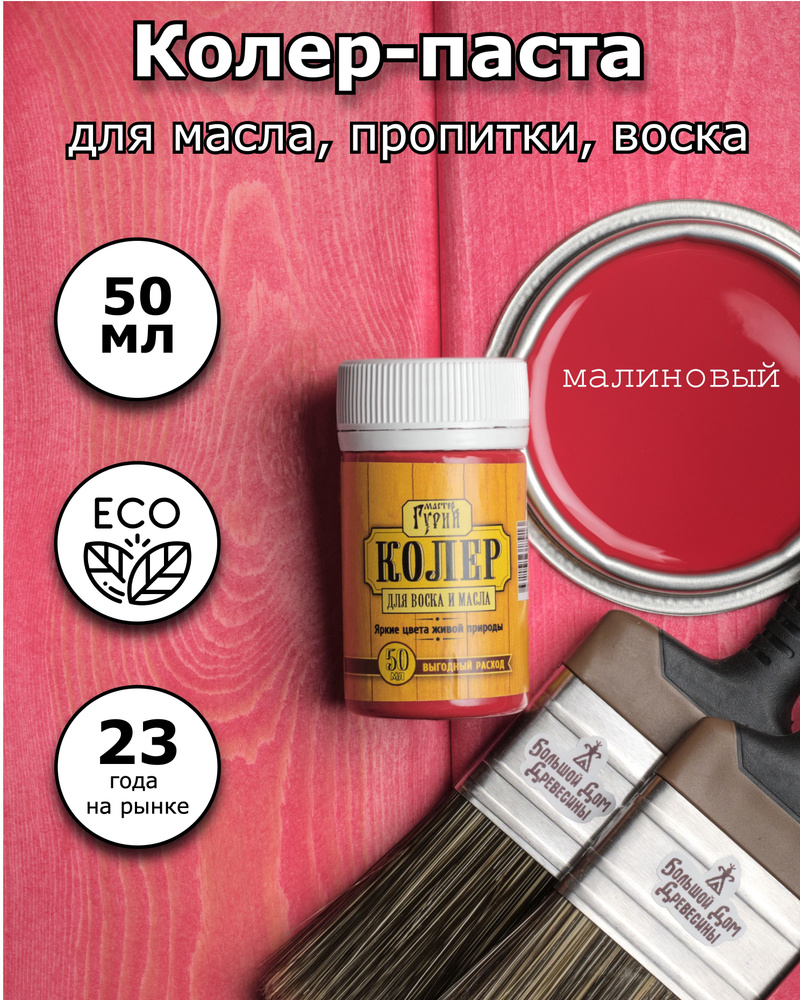 Колер Мастер Гурий малиновый 50 мл - купить по низкой цене в  интернет-магазине OZON (630233107)