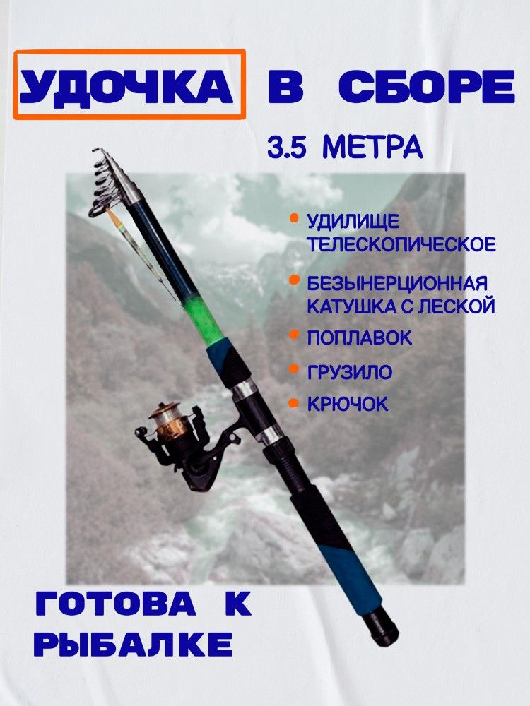 Удочка с катушкой Удача телескопическая 350 см (3.5м), оснащённая, готовая к рыбалке  #1