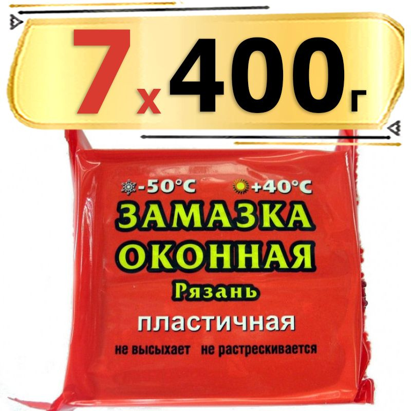 2800 г Замазка оконная 400 г х7 шт (Рязань) пластичная, серая  #1