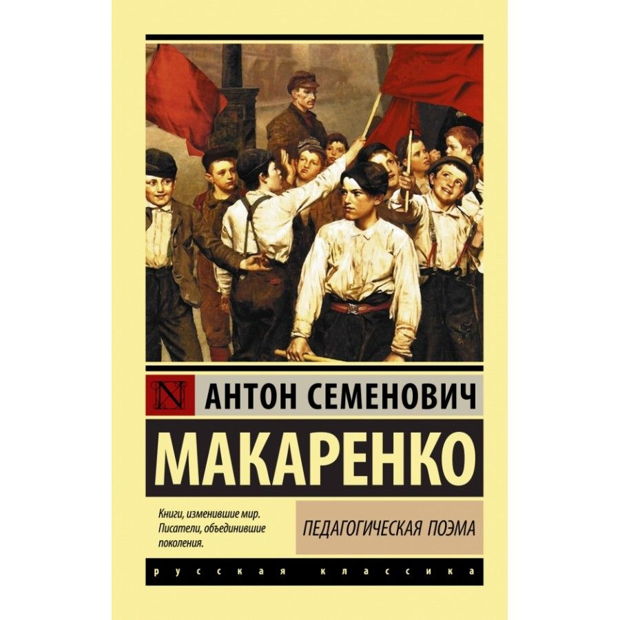 Книга. Педагогическая поэма. Макаренко А.С. - купить с доставкой по  выгодным ценам в интернет-магазине OZON (733205825)