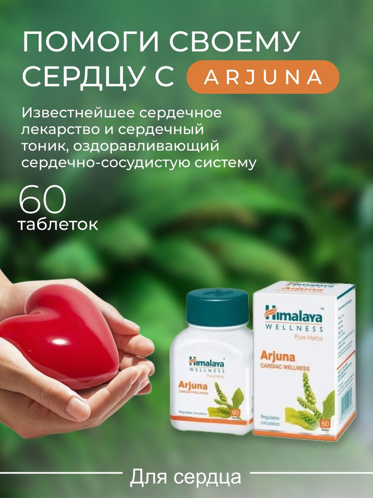 Himalaya Arjuna (Гималаи Арджуна) Таблетки для улучшения кровообращения ...