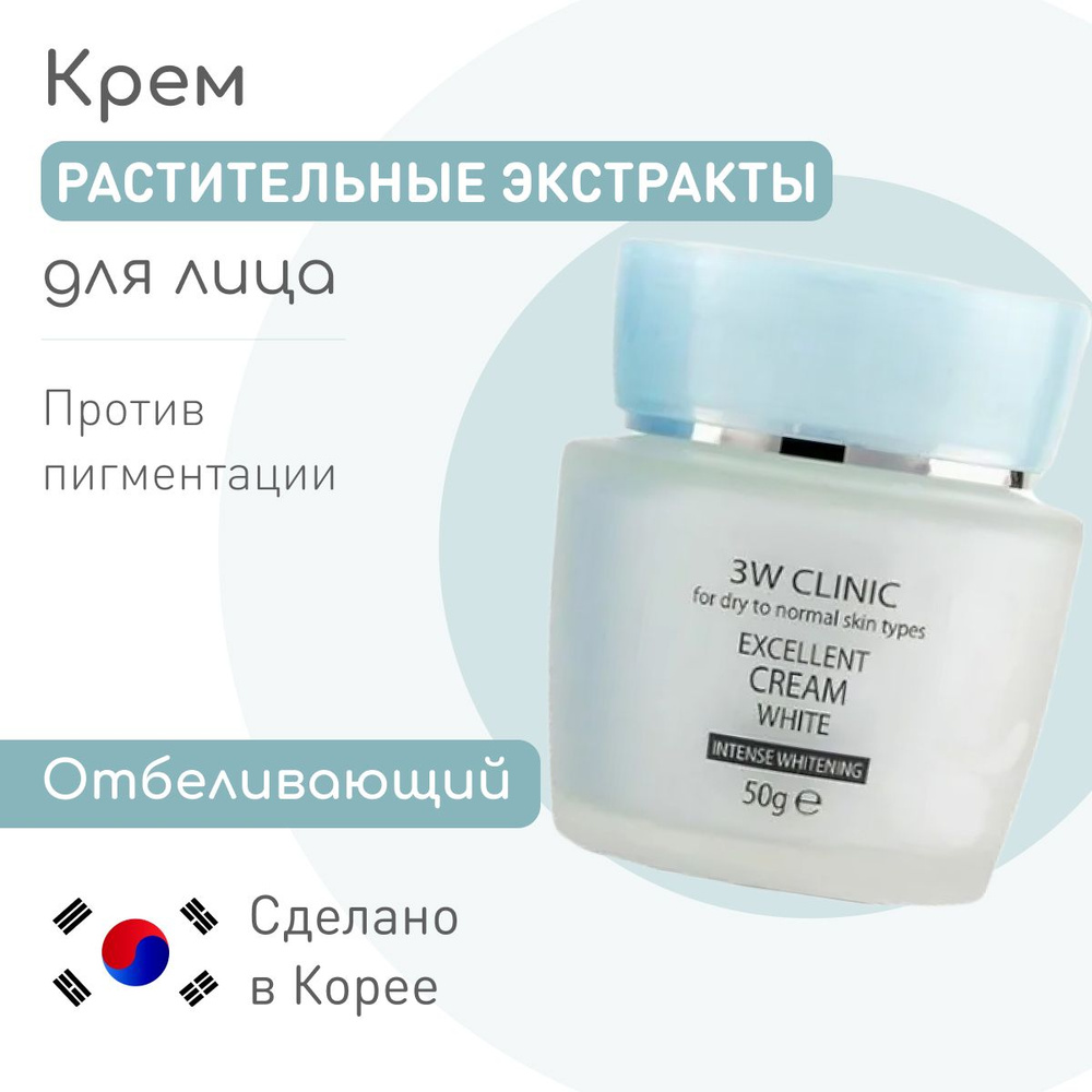 3W CLINIC Отбеливающий корейский крем для лица Excellent White, против ...