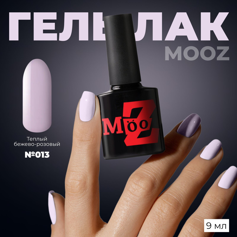 MOOZ №13 Гель лак для ногтей, шеллак для маникюра и педикюра, уф гель лак, плотный 9 мл  #1