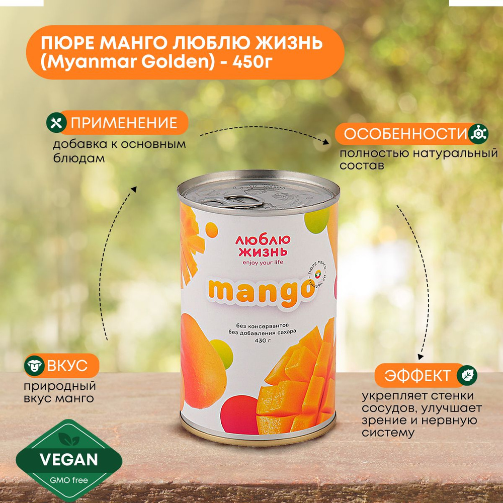 Пюре манго без сахара 100% натуральное/диетическое/детское, Люблю Жизнь, 430г  #1