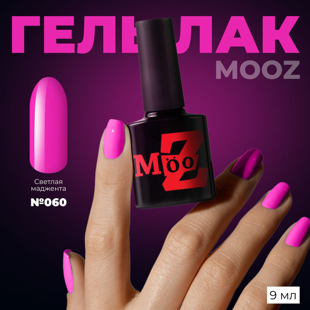 MOOZ №60 Гель лак для ногтей, шеллак для маникюра и педикюра, уф гельлак, плотный, 9 мл  #1