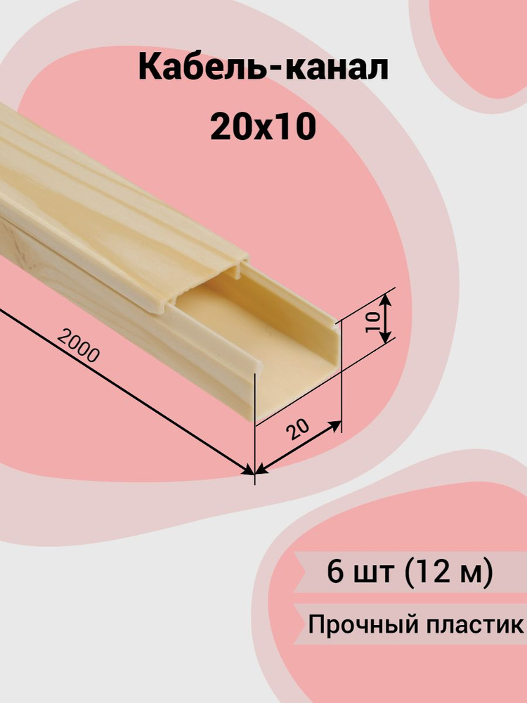 Кабель канал короб элекор 20x10 мм