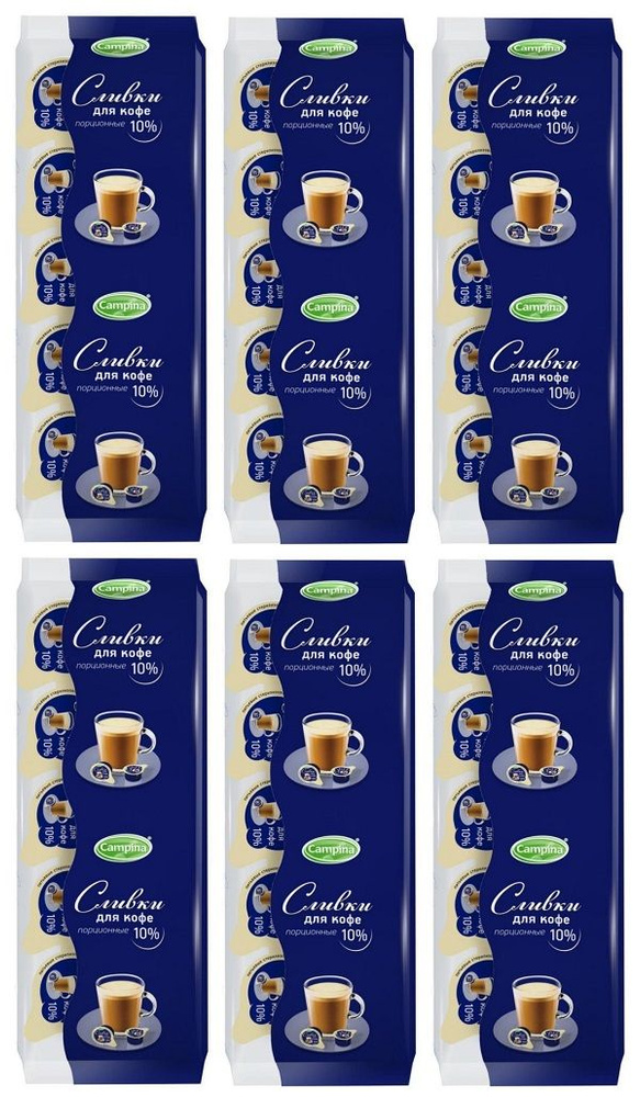Сливки Campina/Кампина порционные для кофе , стерилизованные, 10% , БЗМЖ, 10х10 г (6 упаковок-60 порций) #1