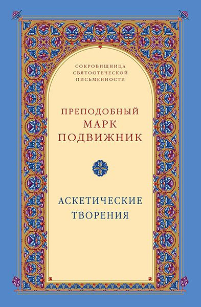 Аскетические творения. Преподобный Марк Подвижник.Издатель Свято-Троицкая Сергиева Лавра.  #1