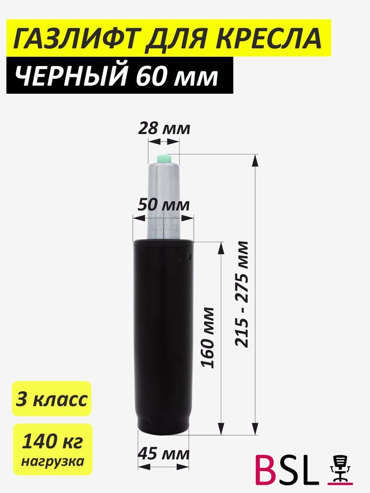 Газлифт для офисного кресла стандартный черный ход штока 60мм купить на ...