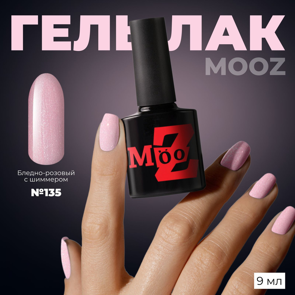 MOOZ Nude №135 Гель лак для ногтей шеллак для маникюра и педикюра, уф гельлак, плотный, 9 мл  #1