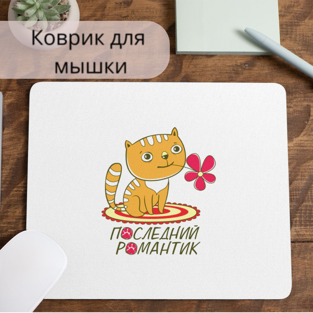 Коврик для мышки #huskydom Последний романтик, кот с цветочком 1021000 #1