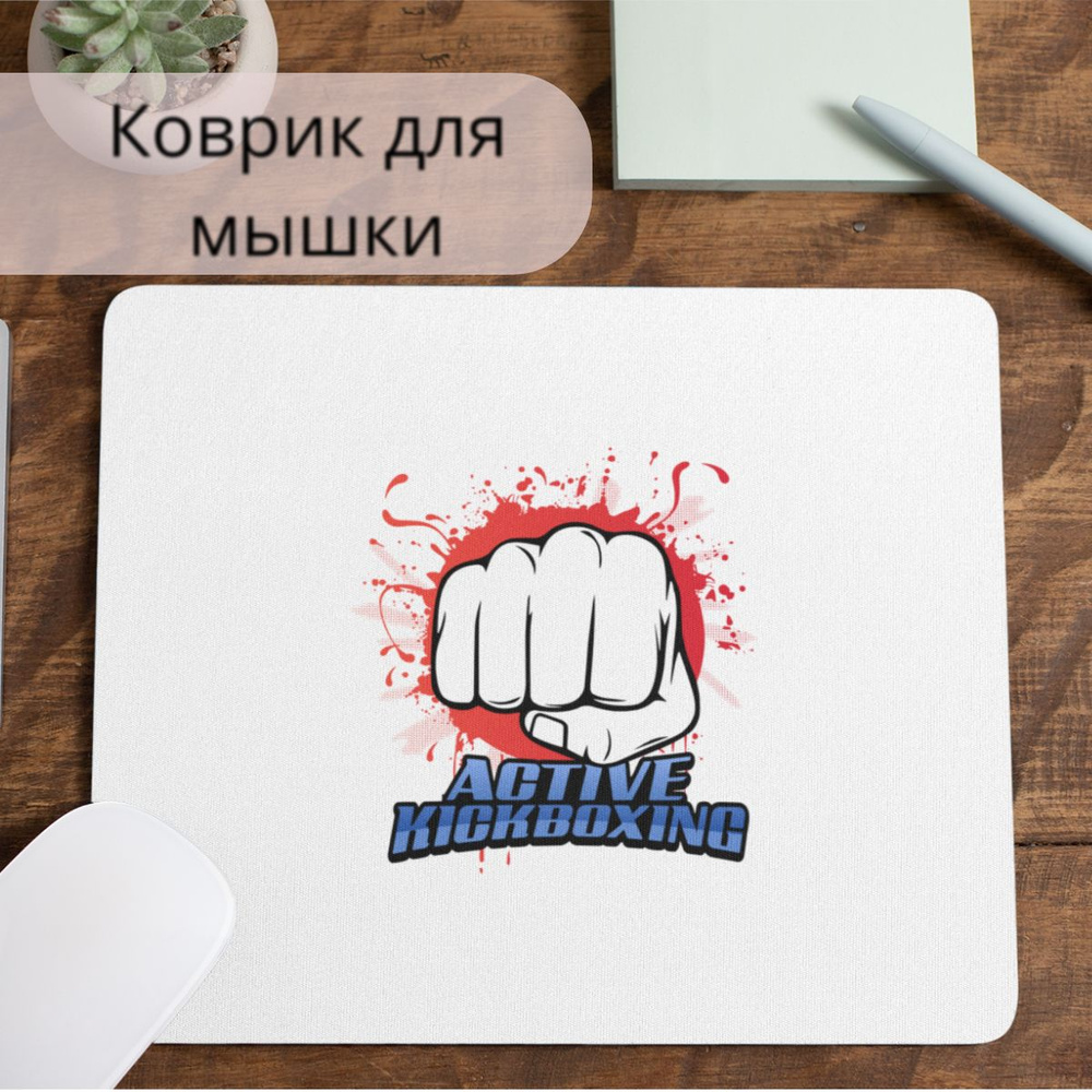 Коврик для мышки #huskydom Спорт. Кикбоксинг. Active kickboxing 1009400 #1