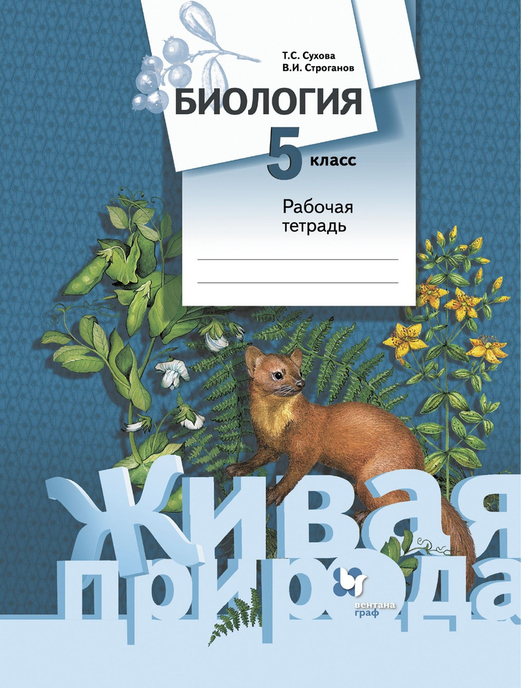 Биология 5 класс. Рабочая тетрадь. УМК Суховой. Биология (Живая природа ...
