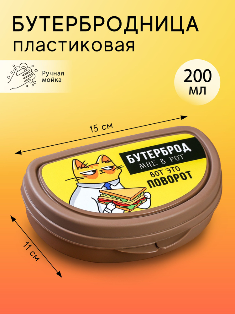 Бутербродница "Бутерброд мне в рот", 200 мл. #1