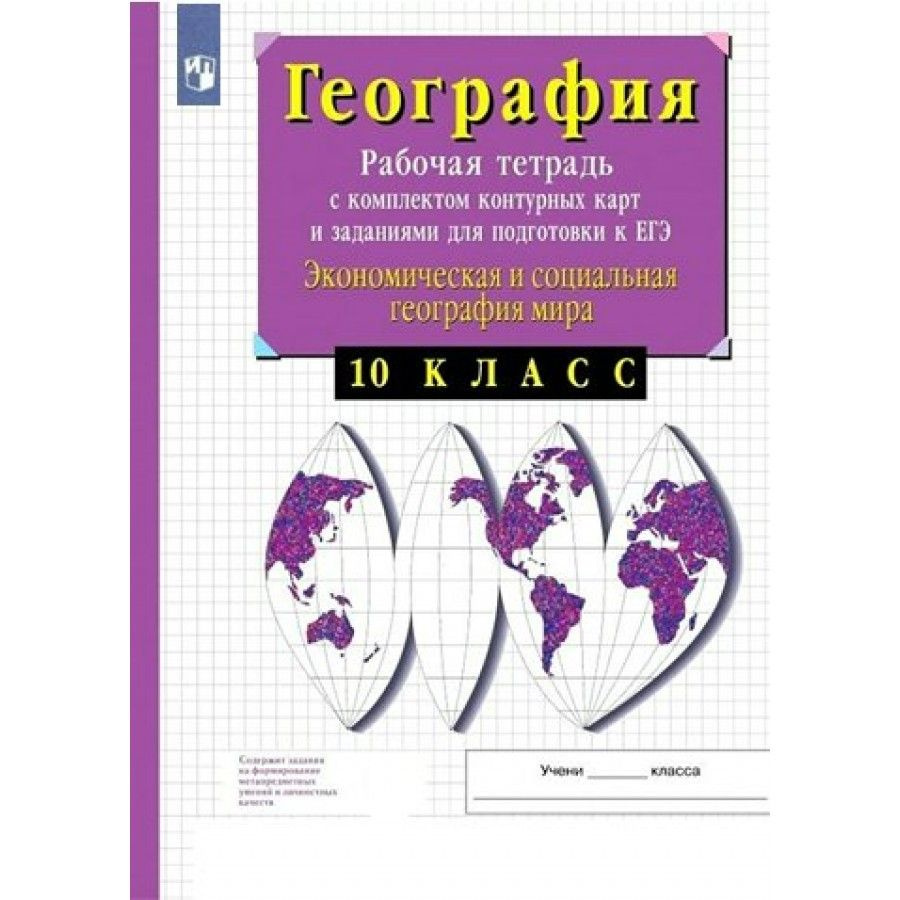 гдз по географии рабочая тетрадь экономическая и социальная география мира (94) фото