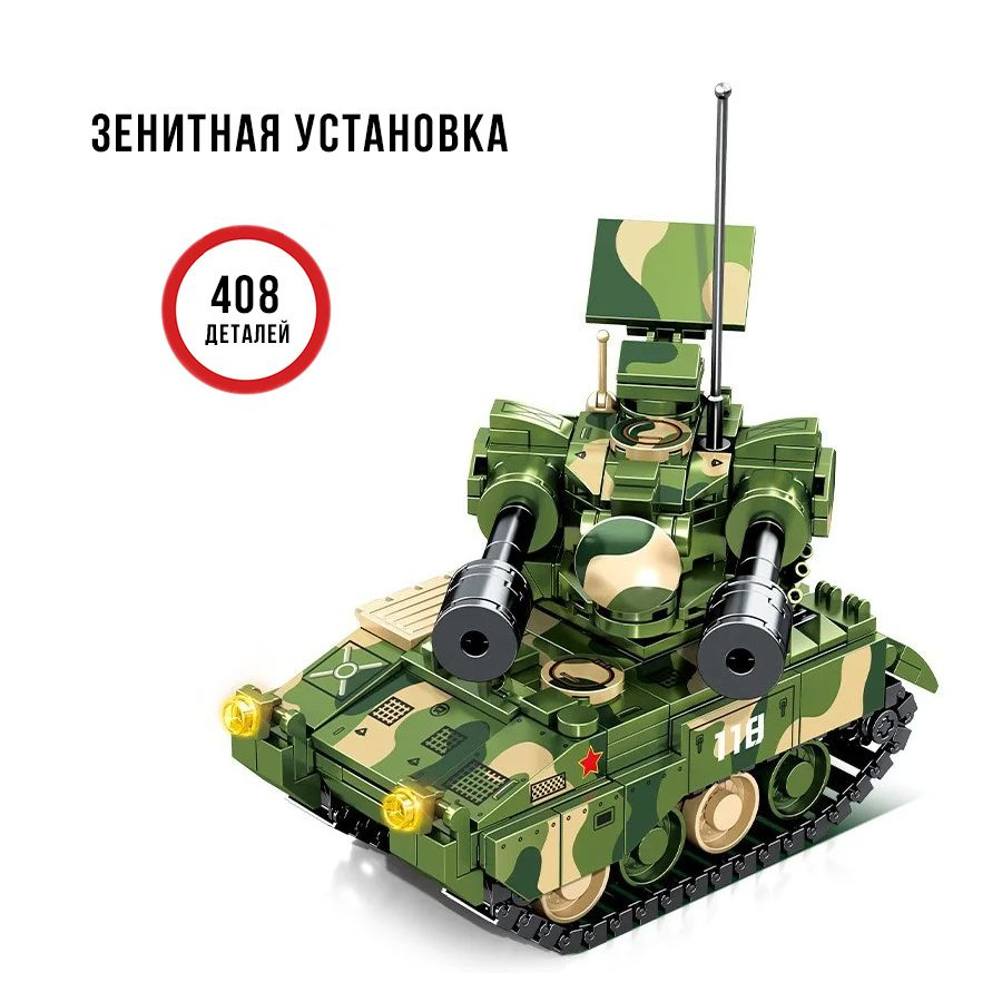 Конструктор самоходная зенитная установка/ военная боевая техника / не ...