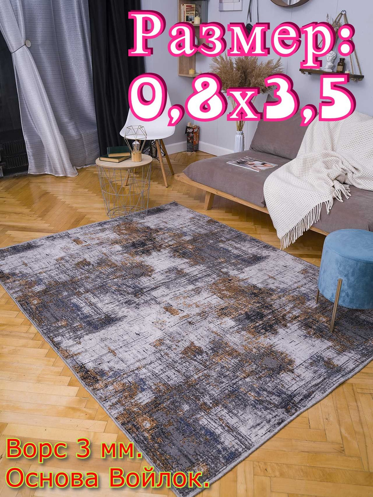 Ковёр низковорсный ДАКАР - 0,8х3,5 #1