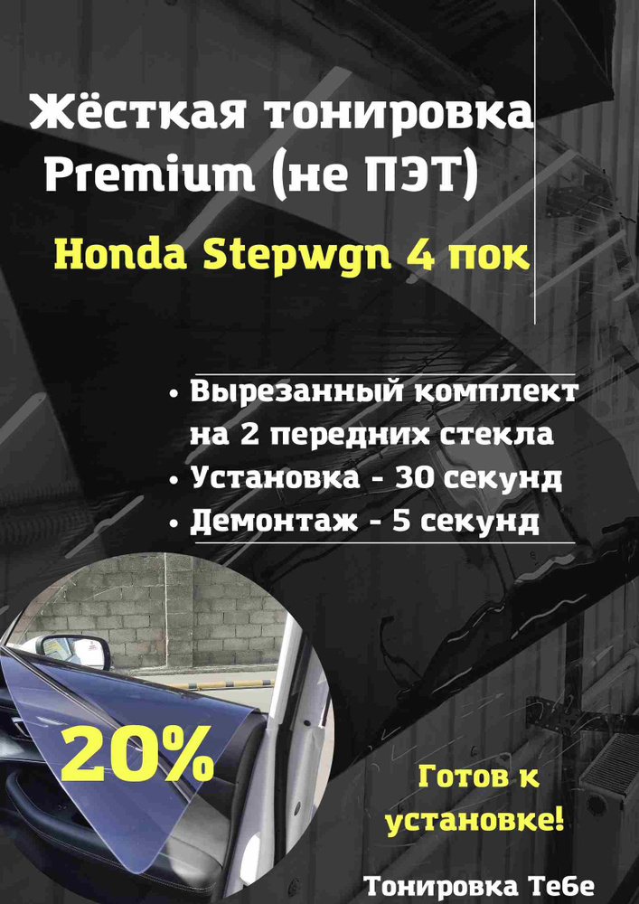 Premium / Жесткая съемная многоразовая тонировка экран для Honda Stepwgn 4 поколение 20%  #1