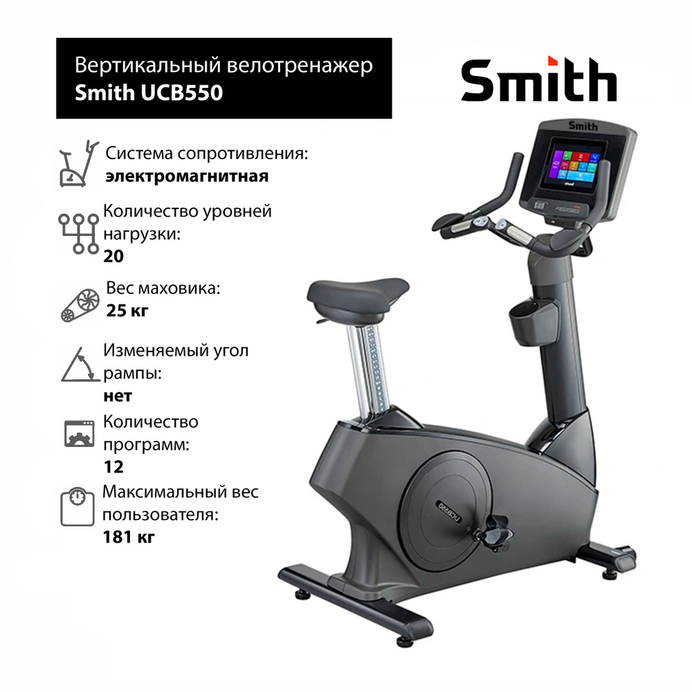 Велотренажер Smith Fitness UCB550 iSmart / профессиональный / 12 программ /  электромагнитная система нагрузки / вес маховика 25 кг / максимальный вес  пользователя до 181кг Вертикальный купить по доступной цене с доставкой в  интернет-магазине OZON ...